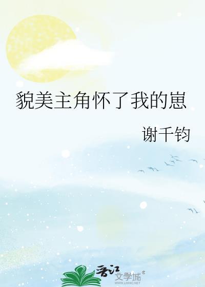 貌美主角怀了我的崽 番外