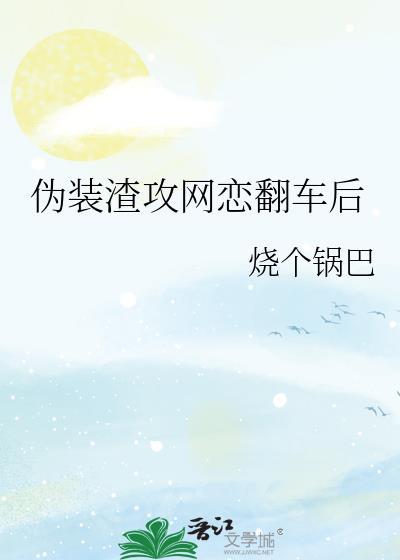 伪渣攻