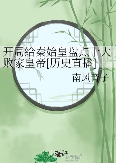 开局秦始皇找上门
