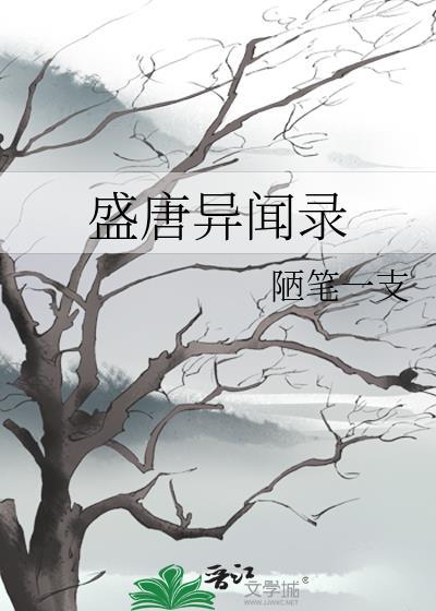盛唐异闻录免费阅读无弹窗