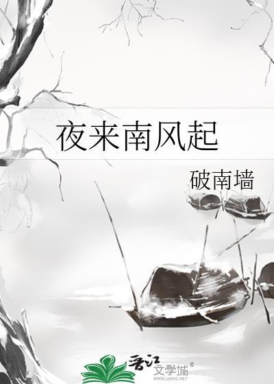 夜来南风起的下一句是什么