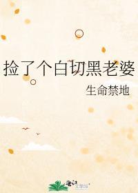 捡来的老婆