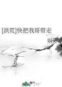 快把我哥带走吧