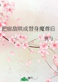 把宿敌哄成替身魔尊后无删减