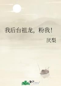 我后台超硬[娱乐圈
