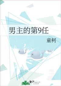 男主排行第九的