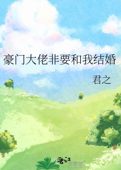 豪门大佬偏要娶我