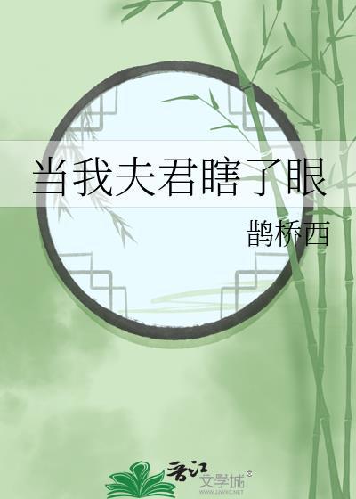 当我夫君瞎了眼番外三哥结局
