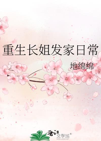 长姐重生的