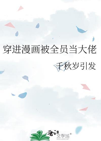 穿进漫画迪化被全员当大佬