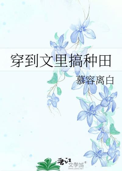 穿到种田文的那些年 百度