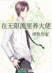 在无限流里养大佬免费阅读
