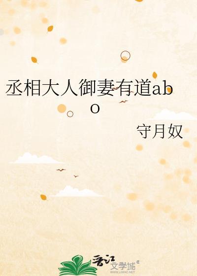 丞相大人御妻有道abo_守月奴