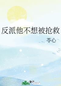 反派他不想被抢救百度