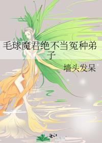 毛球魔君绝不当冤种弟子26章