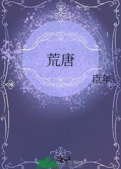 荒唐的意思