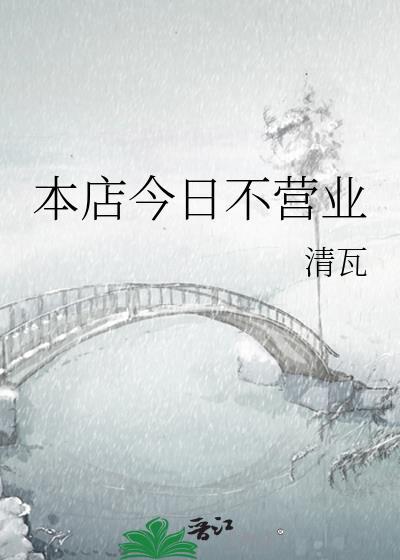 今天不营业怎么告知