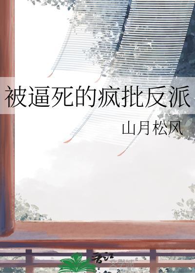 被逼疯的表现