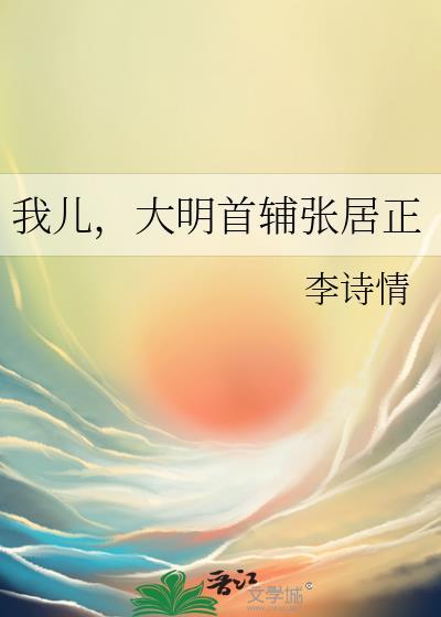大明之我是张居正