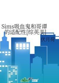 sims4吸血鬼攻略