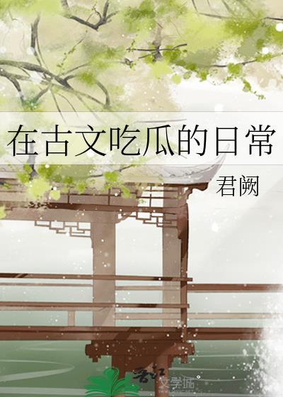 在古文吃瓜的日常君阙免费阅读全文