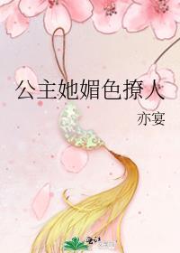 公主她媚色撩人结局如何