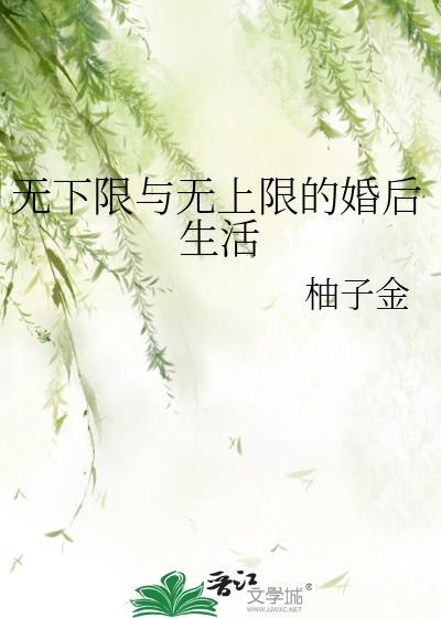 无上限和无下限的婚后