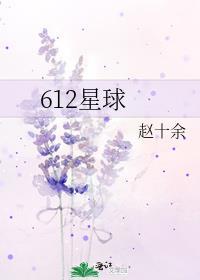 she612星球