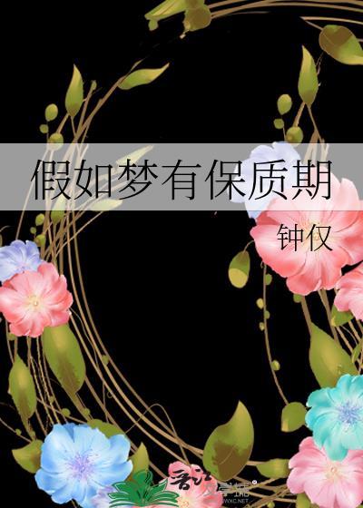 假如梦有保质期全文