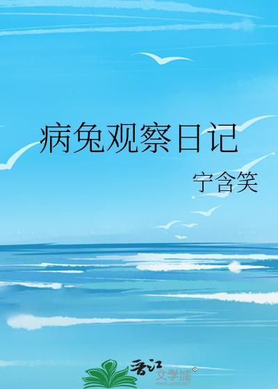 兔子观察日志