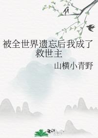 我被这个世界遗忘了