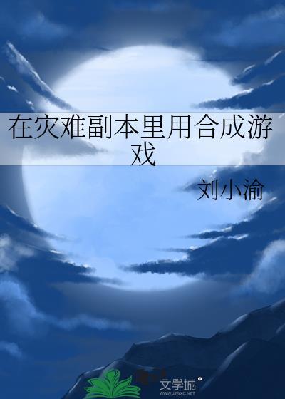 在灾难副本里用合成游戏124章