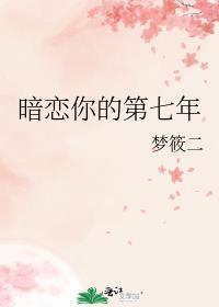 暗恋你的第七年 梦筱二TXT