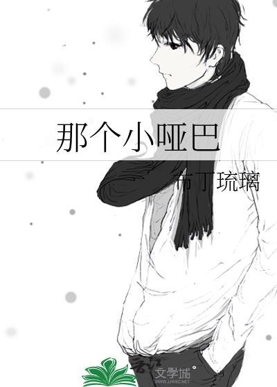 白月光是假的推文