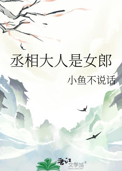 丞相大人是女郎_小鱼不说话