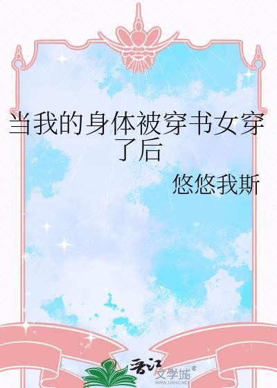 当我的身体被穿书女穿了后悠悠我