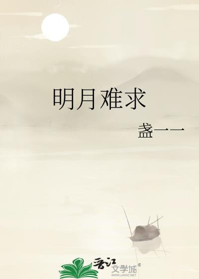 明月难求盏免费阅读