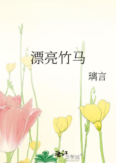 漂亮竹马笔趣阁