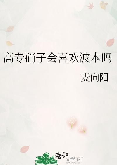 高专硝子会喜欢波本吗txt