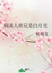 病美人的白月光师尊