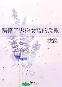 错撩了男扮女装的反派全文在线阅读