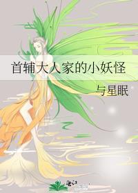 首辅大人家的小妖怪txt