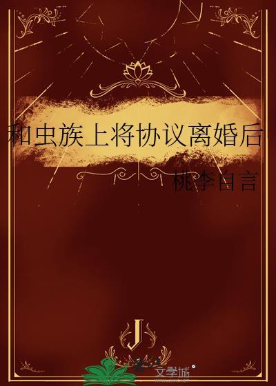 和虫族谈恋爱