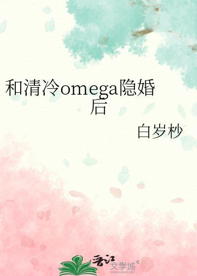 和清冷omega隐婚后 作者 白岁杪