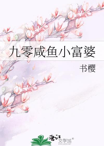 九零咸鱼小富婆txt