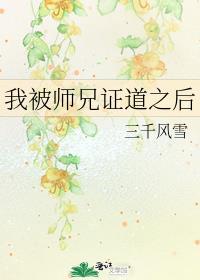 我被师兄证道之后(三千风雪)
