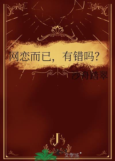 网恋而已有错吗晋江