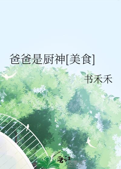爸爸是美食家
