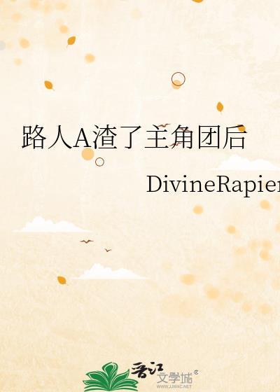 路人A渣了主角团后全文免费阅读