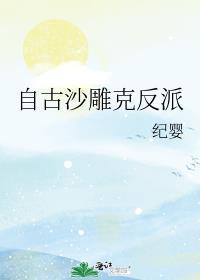 自古沙雕克反派简介